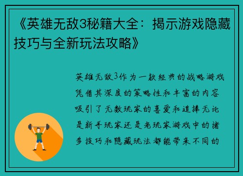 《英雄无敌3秘籍大全：揭示游戏隐藏技巧与全新玩法攻略》