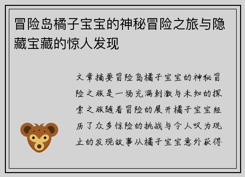 冒险岛橘子宝宝的神秘冒险之旅与隐藏宝藏的惊人发现