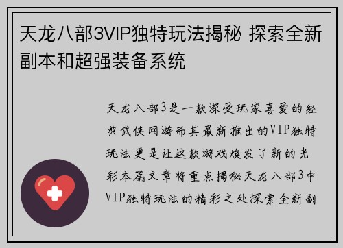 天龙八部3VIP独特玩法揭秘 探索全新副本和超强装备系统